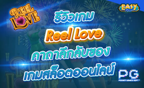 รีวิวเกม Reel Love จาก PG SLOT