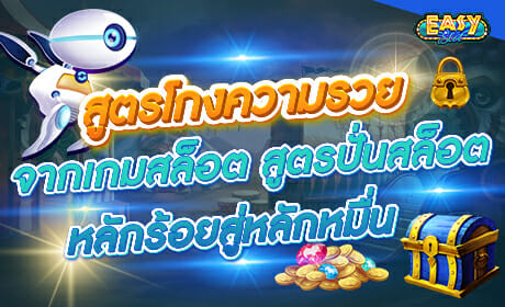 สูตรปั่นสล็อตหลักร้อยสู่กำไรหลักหมื่น