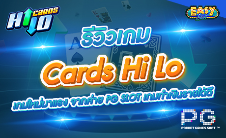 Cards Hi Lo จากค่าย Pg slot