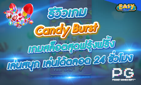 รีวิวเกม Candy Burst จาก PG SLOT