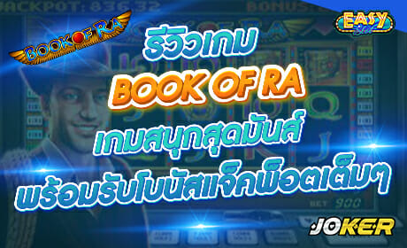 Book of Ra จาก Joker123