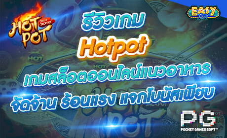 Hotpot จาก PG Slot