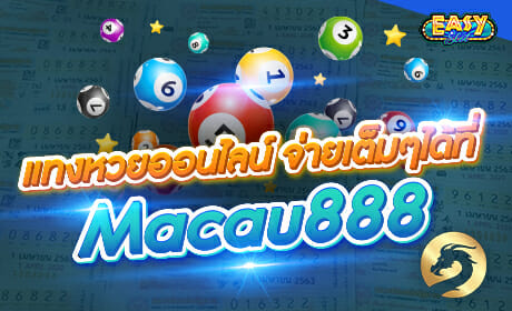 หวยออนไลน์ Macau888