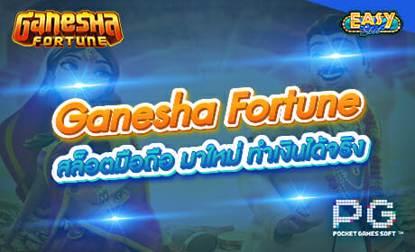 Ganesha Fortune จาก PG Slot
