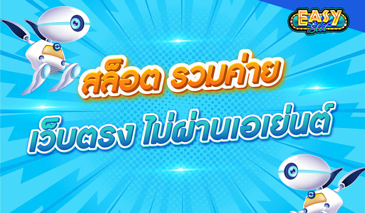 สล็อต รวมค่าย เว็บตรง ไม่ผ่านเอเย่นต์ ที่ Easyslot