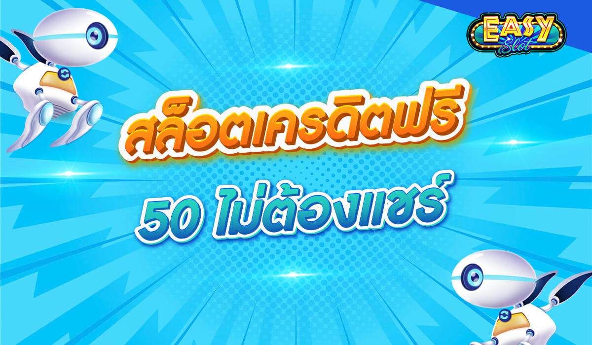 สล็อตเครดิตฟรี 50 ไม่ต้องแชร์ ถอนได้ทันที
