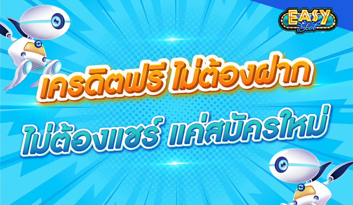 เครดิตฟรี ไม่ต้องฝาก ไม่ต้องแชร์ แค่สมัครใหม่ รับได้เลย