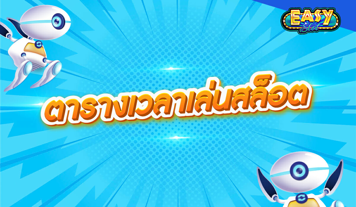 ตารางเวลาเล่นสล็อต เล่นช่วงไหนให้โบนัสแตก