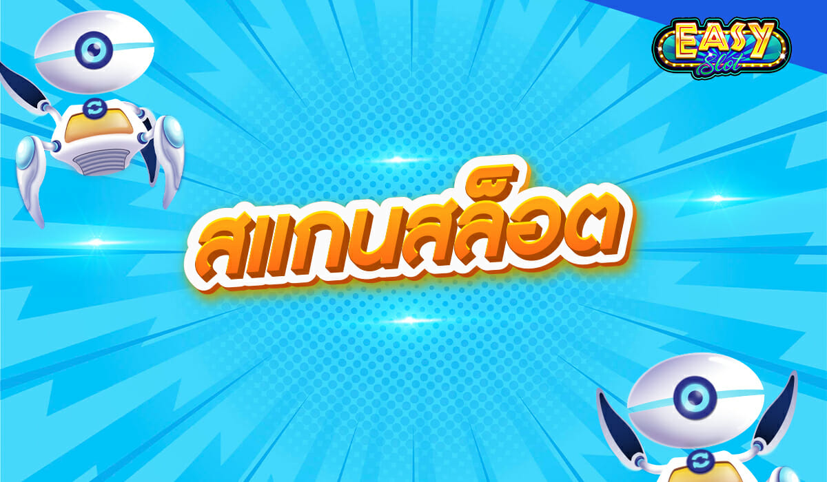 สแกนสล็อต สอนสูตรสล็อต เล่นยังไงให้แตก