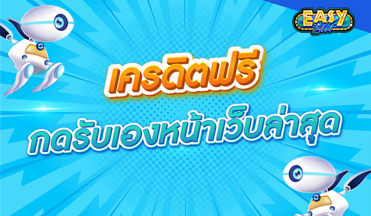 เครดิตฟรีกดรับเองหน้าเว็บล่าสุด EASYSLOT