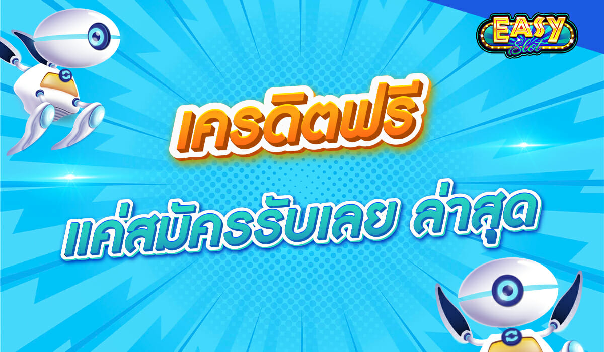 เครดิตฟรี แค่สมัครรับเลย ล่าสุด แจกไปเลยง่าย ๆ