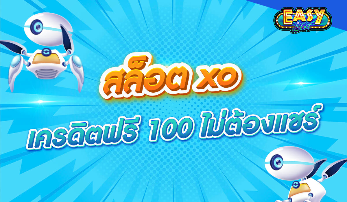 สล็อต xo เครดิตฟรี 100 ไม่ต้องแชร์ Easyslot